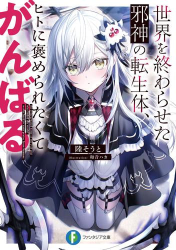 [ライトノベル]世界を終わらせた邪神の転生体、ヒトに褒められたくてがんばる (全1冊)