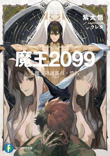 [ライトノベル]魔王2099 (全5冊)