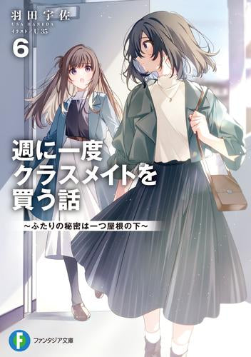 [ライトノベル]週に一度クラスメイトを買う話 (全6冊)