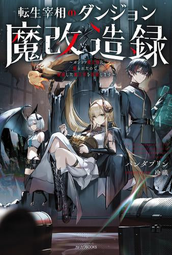 [ライトノベル]転生宰相のダンジョン魔改造録 ～ポンコツ魔王様に頼られたので、壊滅した魔王軍を再建します～ (全1冊)