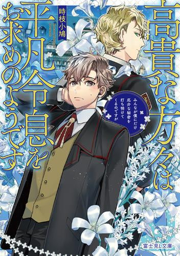 [ライトノベル]高貴な方々は平凡令息をお求めのようです みんなが僕にだけ厄介な秘密を打ち明けてくるのですが (全1冊)