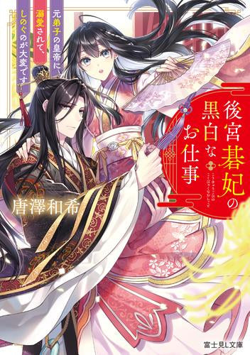 [ライトノベル]後宮碁妃の黒白なお仕事 元弟子の皇帝に溺愛されて、しのぐのが大変です (全1冊)