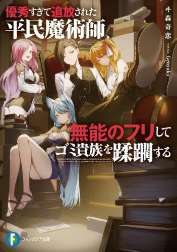 [ライトノベル]優秀すぎて追放された平民魔術師、無能のフリしてゴミ貴族を蹂躙する (全1冊)