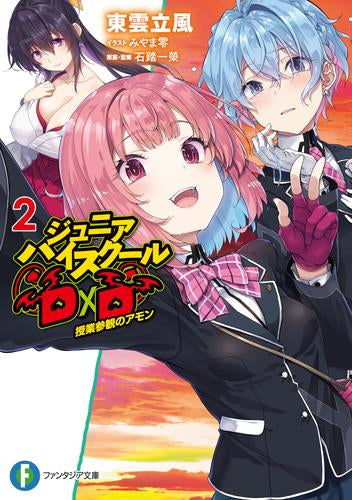 [ライトノベル]ジュニアハイスクールD×D (全2冊)