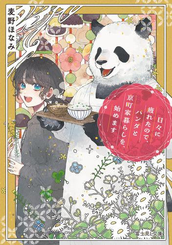 [ライトノベル]日々に疲れたので、パンダと京町家暮らしを、始めます (全1冊)