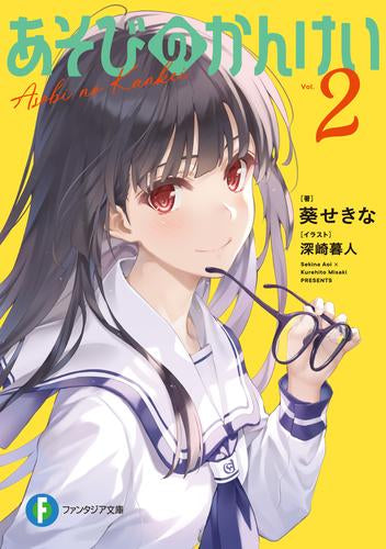 [ライトノベル]あそびのかんけい (全2冊)