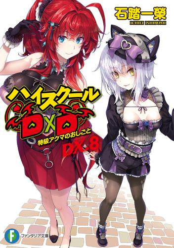 [ライトノベル]ハイスクールD×D DX. (全8冊)