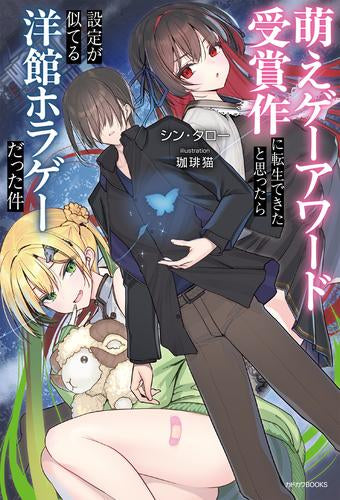 [ライトノベル]萌えゲーアワード受賞作に転生できたと思ったら設定が似てる洋館ホラゲーだった件 (全1冊)