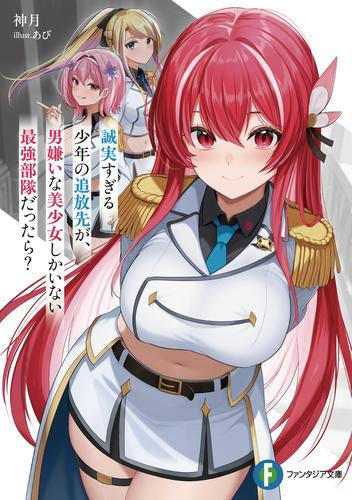 [ライトノベル]誠実すぎる少年の追放先が、男嫌いな美少女しかいない最強部隊だったら? (全1冊)