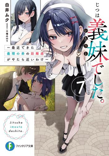 [ライトノベル]じつは義妹でした。～最近できた義理の弟の距離感がやたら近いわけ～ (全7冊)