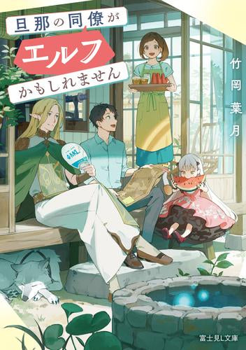 [ライトノベル]旦那の同僚がエルフかもしれません (全1冊)