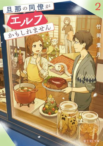 [ライトノベル]旦那の同僚がエルフかもしれません (全2冊)