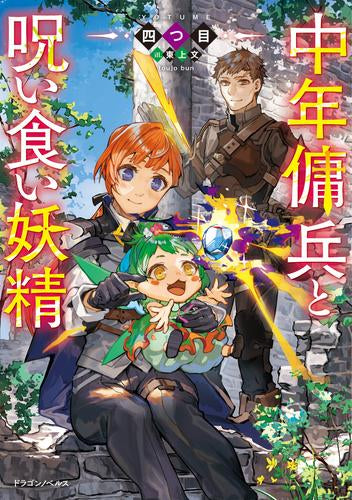 [ライトノベル]中年傭兵と呪い食い妖精 (全1冊)
