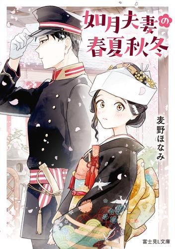 [ライトノベル]如月夫妻の春夏秋冬 (全1冊)