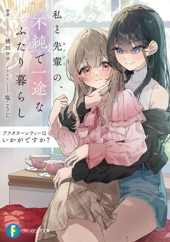 [ライトノベル]アフタヌーンティーはいかがですか? 私と先輩の、不純で一途なふたり暮らし (全1冊)