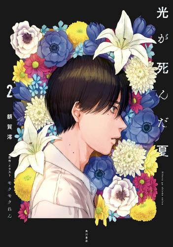 [ライトノベル]光が死んだ夏 (全2冊)