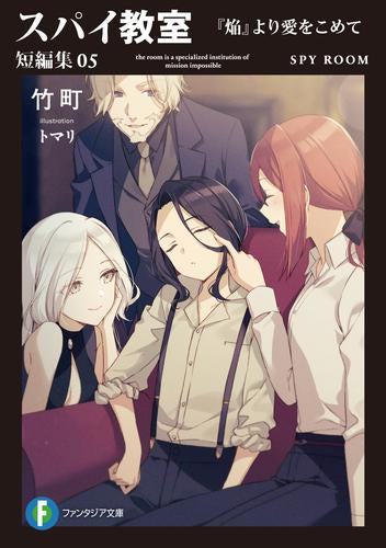 [ライトノベル]スパイ教室 短編集 花嫁ロワイヤル (全6冊)