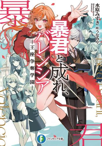 [ライトノベル]暴君と成れ、バレンシア -王座争奪学園- (全1冊)
