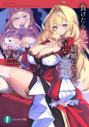 [ライトノベル]負けたら皇女と結婚しないといけない遊戯 (全1冊)