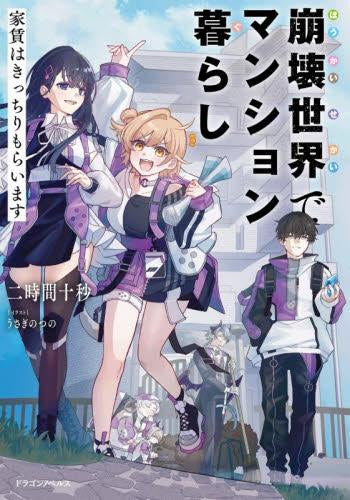 [ライトノベル]崩壊世界でマンション暮らし 家賃はきっちりもらいます (全1冊)