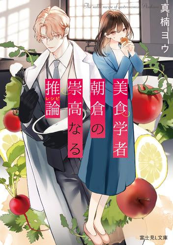 [ライトノベル]美食学者 朝倉の崇高なる推論 (全1冊)