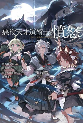 [ライトノベル]悪役天才道術士の憤怒 破滅確定だった転生悪役、隠された才能で原作を蹂躙する (全1冊)