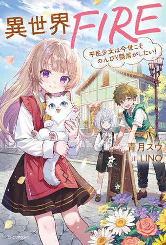 [ライトノベル]異世界FIRE 平民少女は今世こそのんびり隠居がしたい! (全1冊)