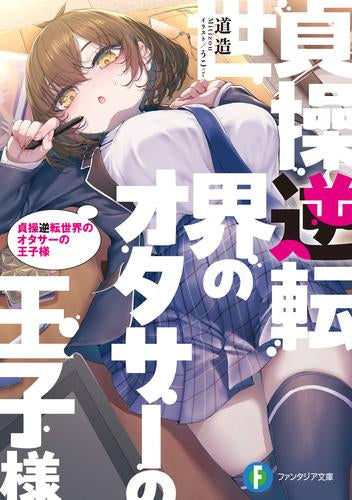 [ライトノベル]貞操逆転世界のオタサーの王子様 (全1冊)