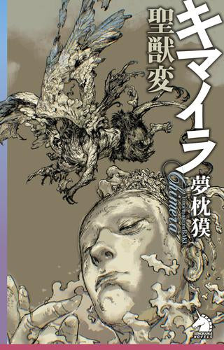 キマイラ聖獣変