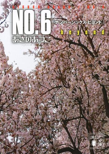 [文庫]N.O6〔ナンバーシックス〕 (全10冊)