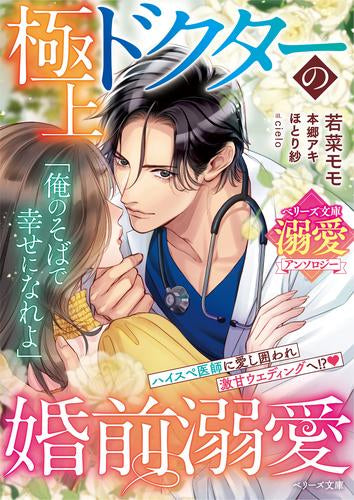 [ライトノベル]極上ドクターの婚前溺愛【ベリーズ文庫溺愛アンソロジー】 (全1冊)