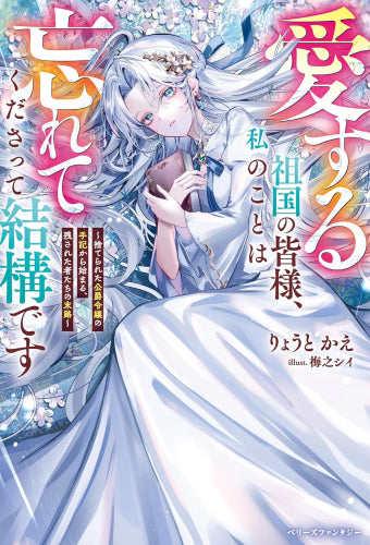 [ライトノベル]愛する祖国の皆様、私のことは忘れてくださって結構です～捨てられた公爵令嬢の手記から始まる、残された者たちの末路～ (全1冊)