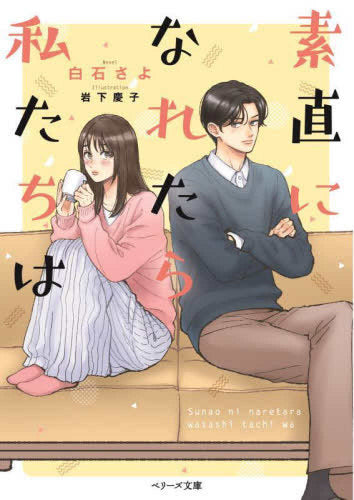 [ライトノベル]素直になれたら私たちは (全1冊)