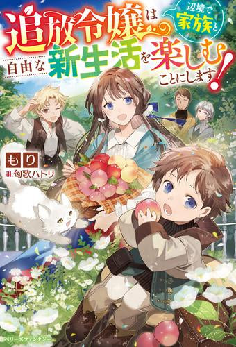 [ライトノベル]追放令嬢は辺境で家族と自由な新生活を楽しむことにします！ (全1冊)