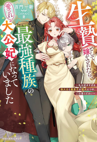 [ライトノベル]生贄として嫁がされたら、最強種族の愛され大公妃になっていました～私を好きすぎる狼大公と義息子が猛犬につき、ご注意ください～ (全1冊)