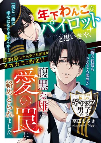 [ライトノベル]年下わんこなパイロットと思いきや、腹黒な雄の愛の罠に絡めとられました【極上のギャップ男子シリーズ】 (全1冊)