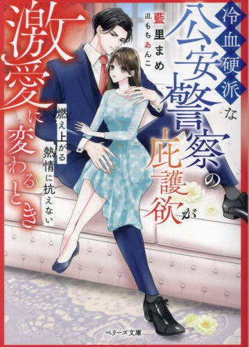 [ライトノベル]冷血硬派な公安警察の庇護欲が激愛に変わるとき～燃え上がる熱情に抗えない～ (全1冊)