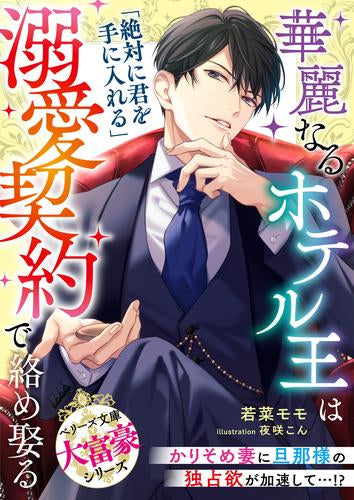 [ライトノベル]華麗なるホテル王は溺愛契約で絡め娶る【大富豪シリーズ】 (全1冊)