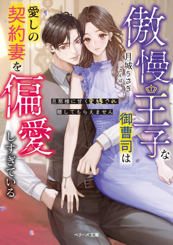 [ライトノベル]傲慢王子な御曹司は愛しの契約妻を偏愛しすぎている～旦那様に甘く束縛され離してもらえません～ (全1冊)