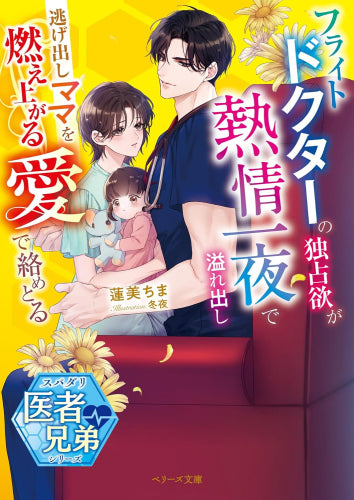 [ライトノベル]フライトドクターの独占欲が熱情一夜で溢れ出し 逃げ出しママを燃え上がる愛で絡めとる【スパダリ医者兄弟シリーズ】 (全1冊)