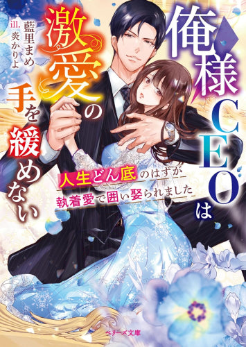 [ライトノベル]俺様CEOは激愛の手を緩めない～人生どん底のはずが執着愛で囲い娶られました～ (全1冊)