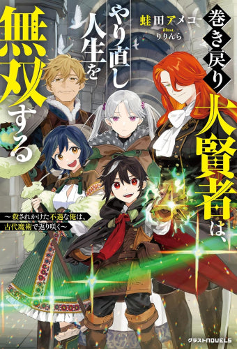 [ライトノベル]巻き戻り大賢者は、やり直し人生を無双する～殺されかけた不遇な俺は、古代魔術で返り咲く～ (全1冊)