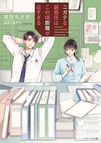 [ライトノベル]ニガテな副担任はこの頃距離が近すぎる (全1冊)