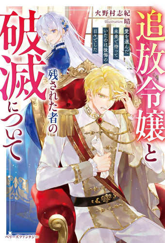 [ライトノベル]追放令嬢と残された者の破滅について～愛を選んだ未来で待っていたのは後悔の日々でした～ (全1冊)