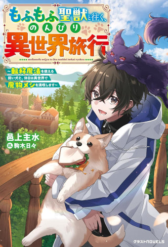 [ライトノベル]もふもふ聖獣と往く、のんびり異世界旅行～転移魔法を使える飼い犬と、休日は異世界で魔物メシを満喫します～ (全1冊)