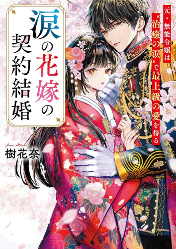 [ライトノベル]涙の花嫁の契約結婚～元・無能令嬢は“治癒の涙”で最上級の愛を得る～ (全1冊)