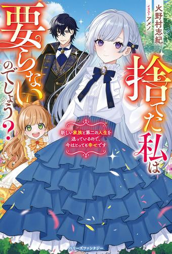 [ライトノベル]捨てた私は要らないのでしょう? 新しい家族と第二の人生を送っているので、今はとっても幸せです (全1冊)