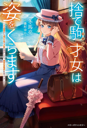 [ライトノベル]捨て駒にされた才女は姿をくらます～クズ婚家から逃げた先で才能を活かしたら、最高の居場所を見つけました～ (全1冊)