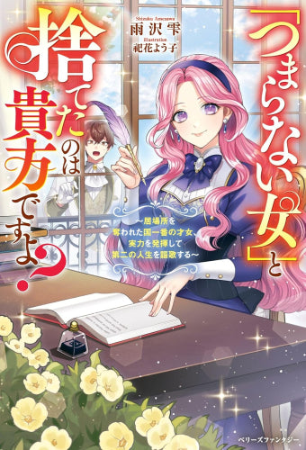 [ライトノベル]「つまらない女」と捨てたのは貴方ですよ？～居場所を奪われた国一番の才女、実力を発揮して第二の人生を謳歌する～ (全1冊)