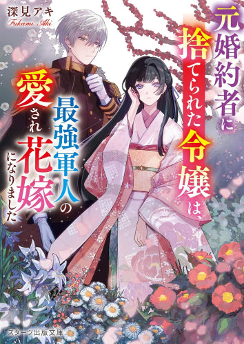 [ライトノベル]元婚約者に捨てられた令嬢は、最強軍人の愛され花嫁になりました (全1冊)